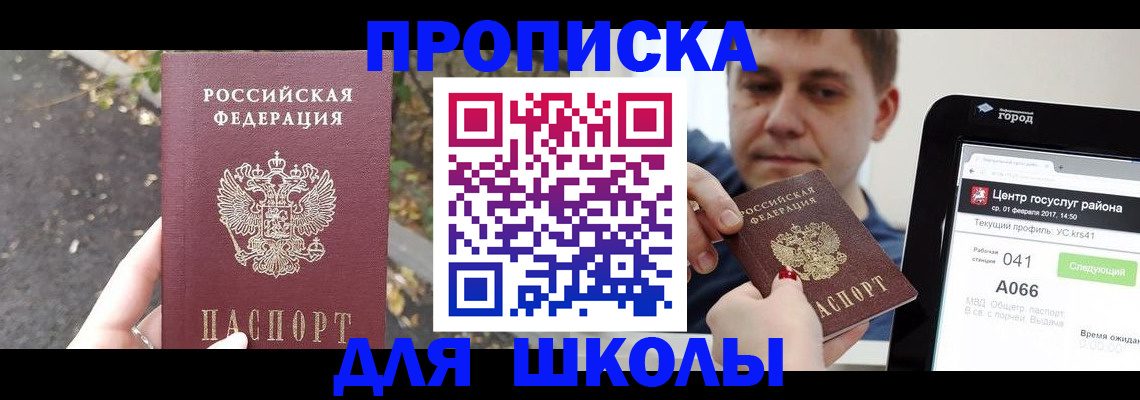 прописка для школы в Пролетарске